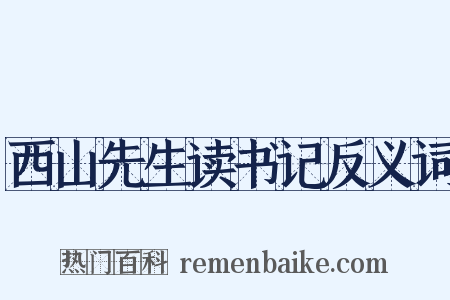西山先生读书记反义词是什么意思的图片